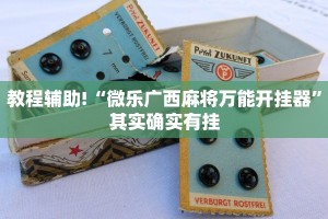 必看教程“新长虹大厅有透视挂吗”其实确实有挂