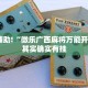 教程辅助!“微乐广西麻将万能开挂器”其实确实有挂
