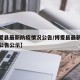 【博爱县最新防疫情况公告/博爱县最新防疫情况公告公示】