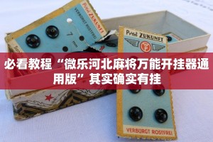 必看教程“微乐河北麻将万能开挂器通用版”其实确实有挂