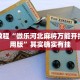 必看教程“微乐河北麻将万能开挂器通用版”其实确实有挂