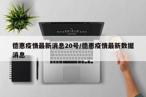 德惠疫情最新消息20号/德惠疫情最新数据消息