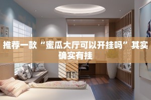 教程辅助!“江汉游戏有没有挂”其实确实有挂