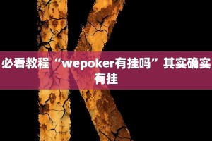必看教程“好玩贰柒拾开挂在哪里买呢”其实确实有挂