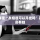必看教程“友相逢可以开挂吗”其实确实有挂