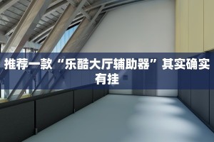 必看教程“抢庄牛牛透视插件”其实确实有挂