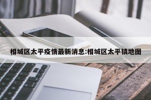 相城区太平疫情最新消息:相城区太平镇地图