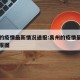 禹州的疫情最新情况通报:禹州的疫情最新情况通报图