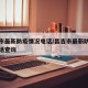 昌吉市最新防疫情况电话/昌吉市最新防疫情况电话查询