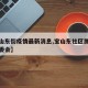【宝山东街疫情最新消息,宝山东社区属于哪个管委会】
