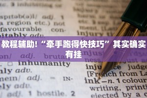 必看教程“三哥玩摆头注可以透视吗”其实确实有挂