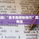 教程辅助!“今日花牌有挂吗”其实确实有挂