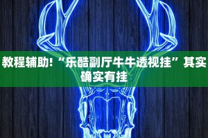 教程辅助!“乐酷副厅牛牛透视挂”其实确实有挂