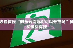 必看教程“春天扑克开挂”其实确实有挂