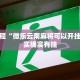 教程辅助!“小宝跑得快可以开挂吗”其实确实有挂