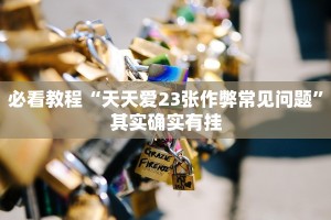 必看教程“天天爱23张作弊常见问题”其实确实有挂