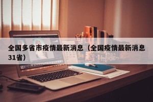 全国多省市疫情最新消息（全国疫情最新消息31省）