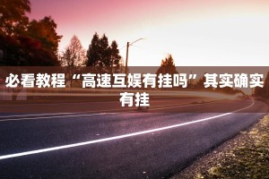 必看教程“高速互娱有挂吗”其实确实有挂