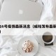 咸阳16号疫情最新消息（咸阳发布最新传染疫情）