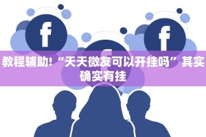 必看教程“椰子大厅可以开挂吗”其实确实有挂