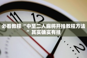 必看教程“博乐填大坑免费挂”其实确实有挂