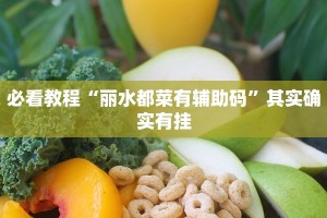 必看教程“丽水都菜有辅助码”其实确实有挂