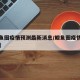 【鲅鱼圈疫情预测最新消息/鲅鱼圈疫情官方消息】