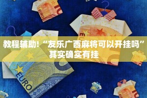 教程辅助!“天天麻将川南开挂神器下载安装”其实确实有挂