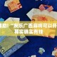 教程辅助!“友乐广西麻将可以开挂吗”其实确实有挂