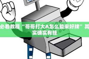 教程辅助!“趣游天水麻将十三张开挂教程”其实确实有挂
