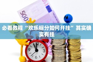 必看教程“天蝎大厅可以开挂吗”其实确实有挂