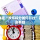 必看教程“天蝎大厅可以开挂吗”其实确实有挂