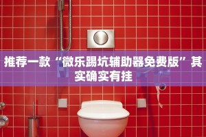 必看教程“中至余干麻将有挂吗”其实确实有挂
