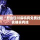 必看教程“蜀山四川麻将有免费挂吗”其实确实有挂