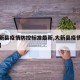【大新县疫情防控标准最新,大新县疫情防控电话】