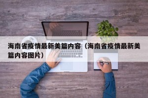 海南省疫情最新美篇内容（海南省疫情最新美篇内容图片）