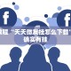 必看教程“天天微友挂怎么下载”其实确实有挂