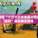 必看教程“十三十三水全民比鸡喜牌有挂吗”其实确实有挂