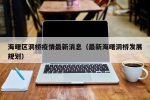 海曙区洞桥疫情最新消息（最新海曙洞桥发展规划）