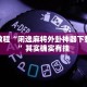 必看教程“闲逸麻将外卦神器下载安装”其实确实有挂