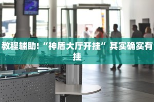 必看教程“吉祥棋牌斗地主填大坑有没有挂”其实确实有挂