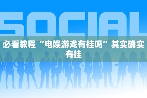 必看教程“八闽掌上麻将可以开挂吗”其实确实有挂