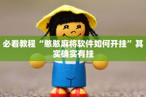 推荐一款“欢喜广西麻将十三张有挂么”其实确实有挂
