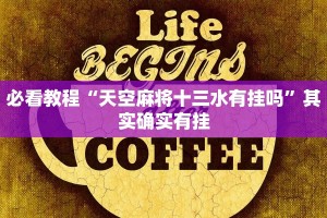 教程辅助!“欢乐划水麻将怎么开挂”其实确实有挂