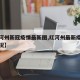 【红河州新冠疫情最新图,红河州最新疫情发布情况】