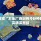 必看教程“友乐广西麻将外卦神器”其实确实有挂