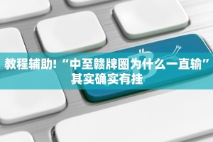 必看教程“兴动互娱麻将开挂神器下载”其实确实有挂