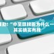 必看教程“黄山麻将开挂神器免费下载”其实确实有挂