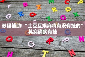 必看教程“微乐内蒙麻将怎么开免费的挂”其实确实有挂