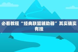 教程辅助!“天天贵阳麻将开挂神器”其实确实有挂